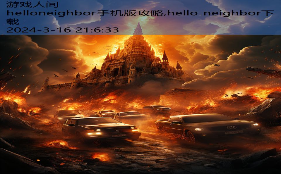 helloneighbor手机版攻略,hello neighbor下载