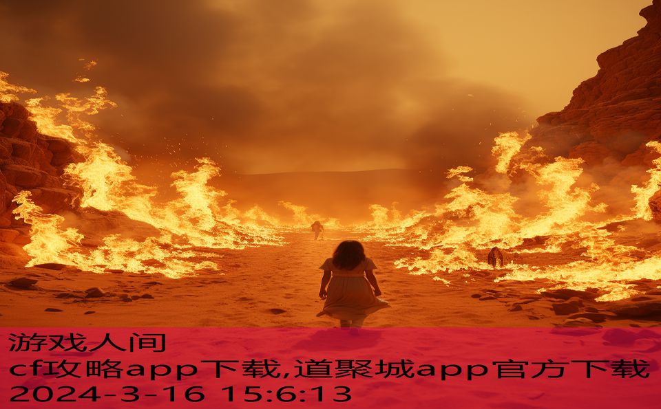 cf攻略app下载,道聚城app官方下载