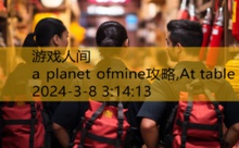 a planet ofmine攻略,At table-游戏人间