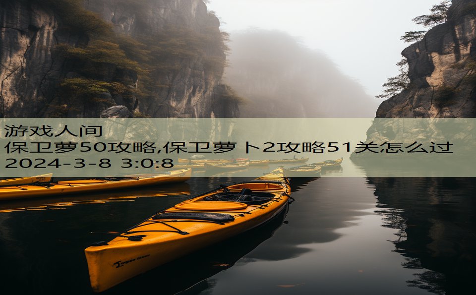 保卫萝50攻略,保卫萝卜2攻略51关怎么过