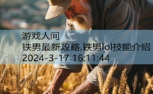 铁男最新攻略,铁男lol技能介绍-游戏人间