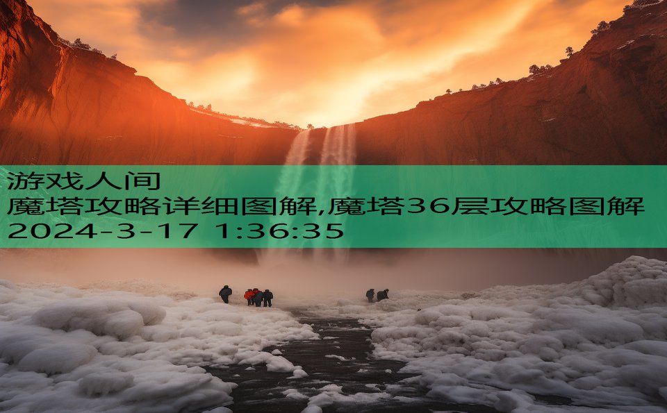 魔塔攻略详细图解,魔塔36层攻略图解