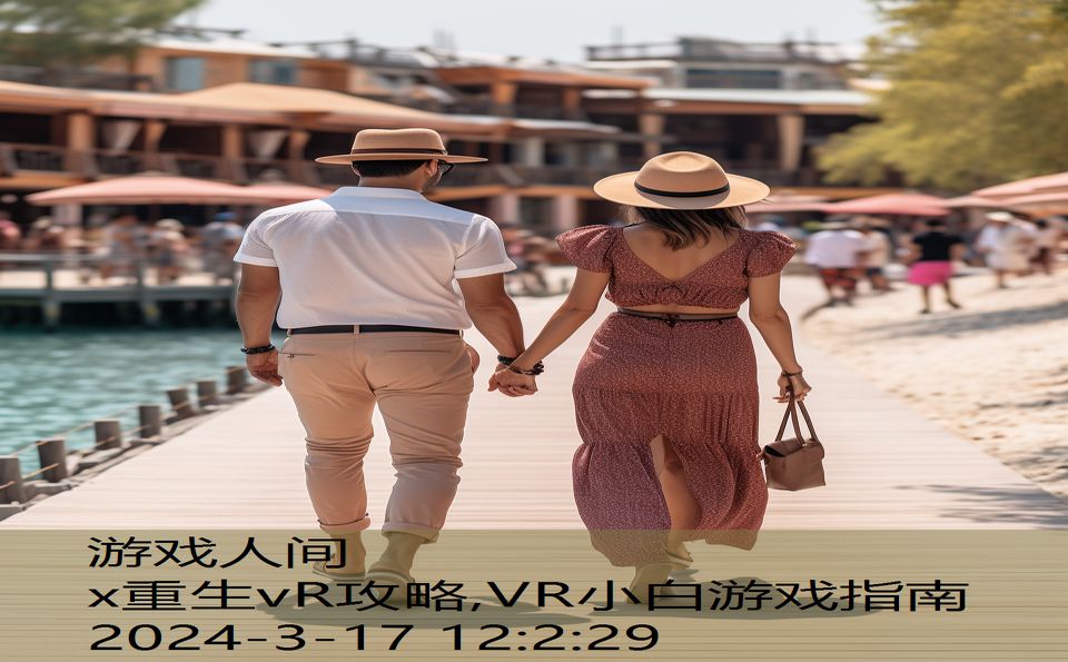 x重生vR攻略,VR小白游戏指南