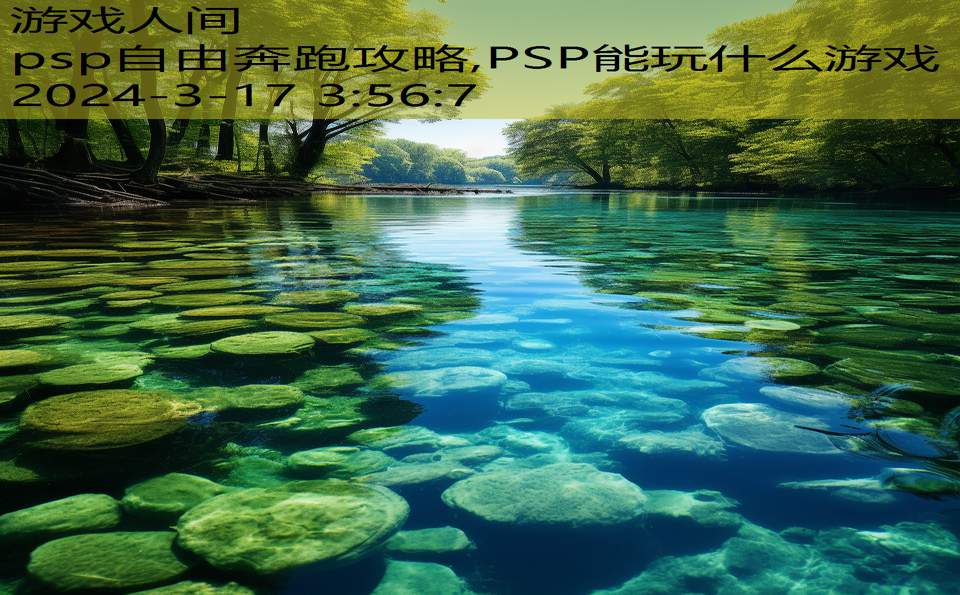 psp自由奔跑攻略,PSP能玩什么游戏