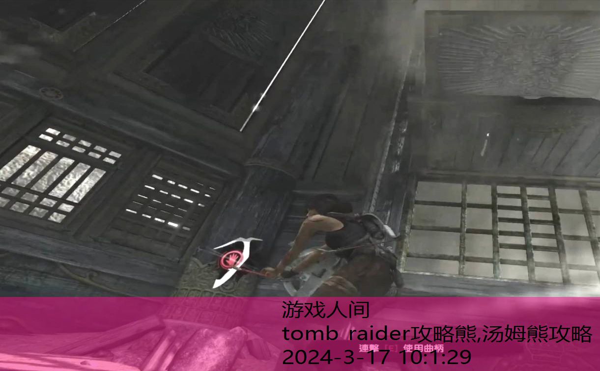 tomb raider9游戏攻略