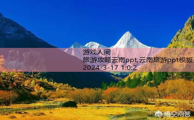 云南旅游ppt模板