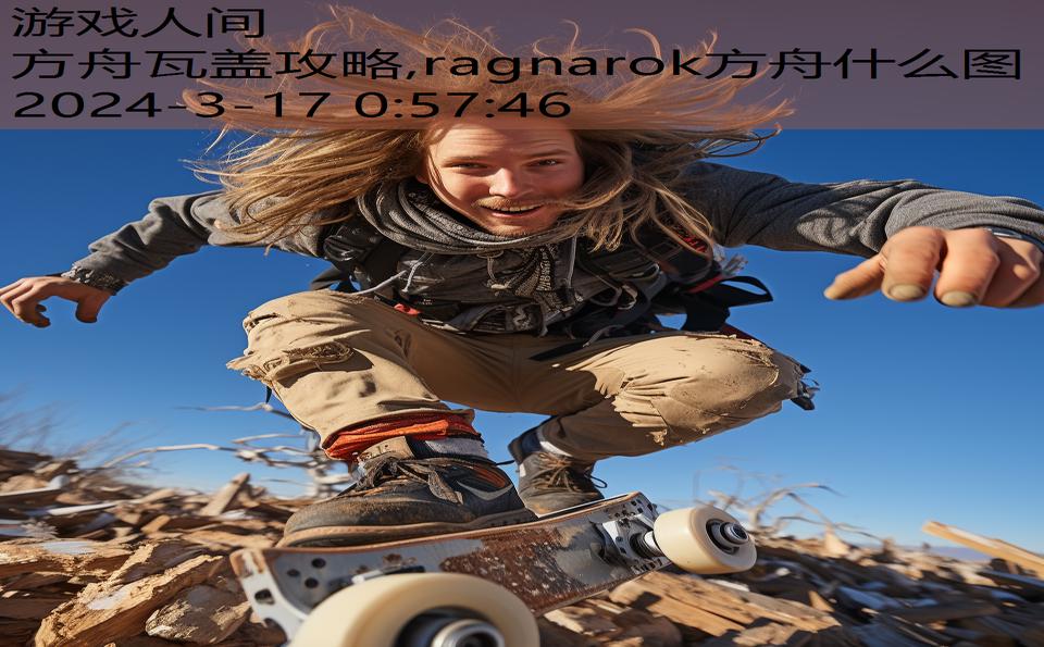 方舟瓦盖攻略,ragnarok方舟什么图