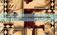 escape palace攻略12,密室逃脱1攻略12关图解-游戏人间