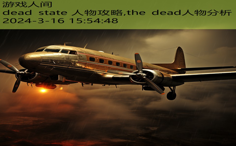 dead state 人物攻略,the dead人物分析