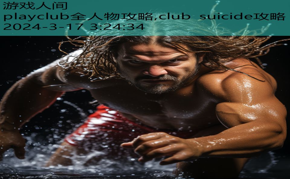 playclub全人物攻略,club suicide攻略