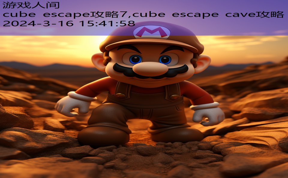 cube escape攻略7,cube escape cave攻略