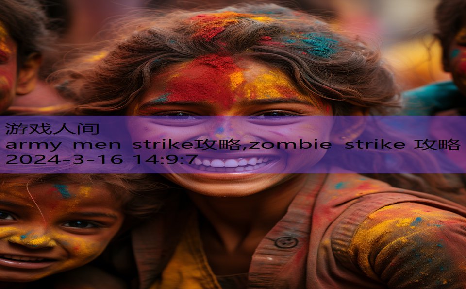 army men strike攻略,zombie strike 攻略