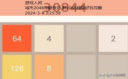 2048游戏技巧图解