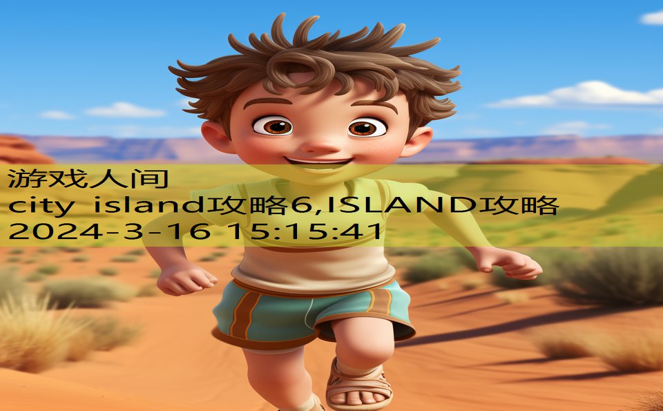 city island攻略6,ISLAND攻略