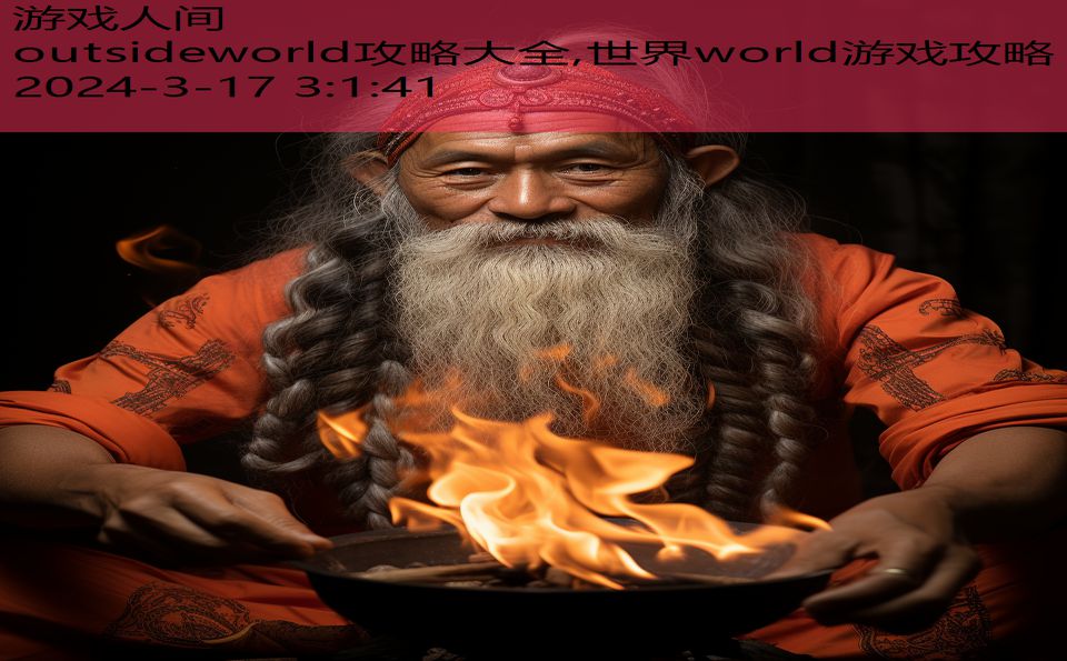 outsideworld攻略大全,世界world游戏攻略