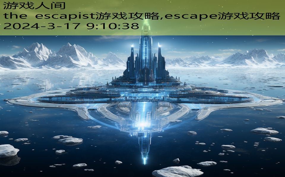 the escapist游戏攻略,escape游戏攻略