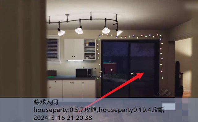 houseparty.0.5.7攻略