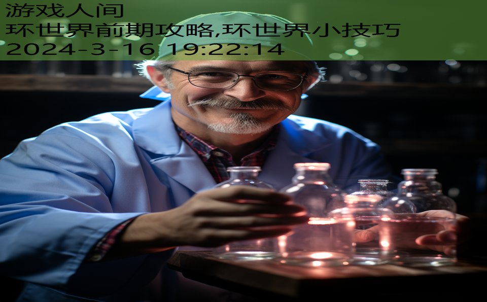 环世界前期攻略,环世界小技巧