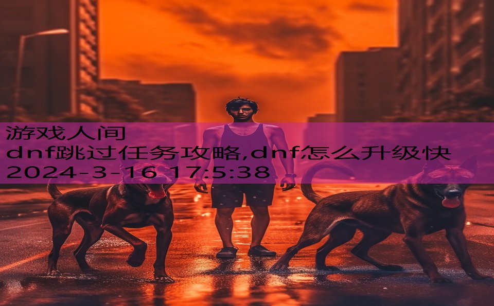 dnf跳过任务攻略,dnf怎么升级快