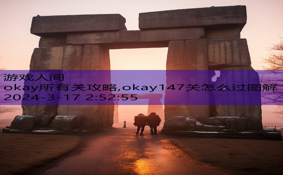 okay所有关攻略,okay147关怎么过图解