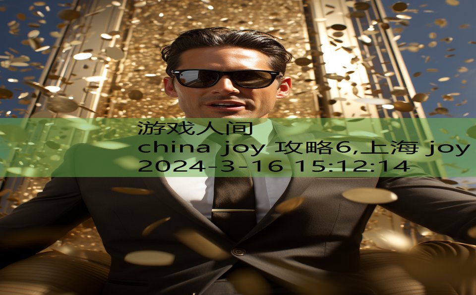 china joy 攻略6,上海 joy