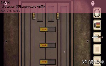 cubeescape全部攻略