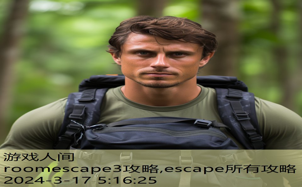 roomescape3攻略,escape所有攻略