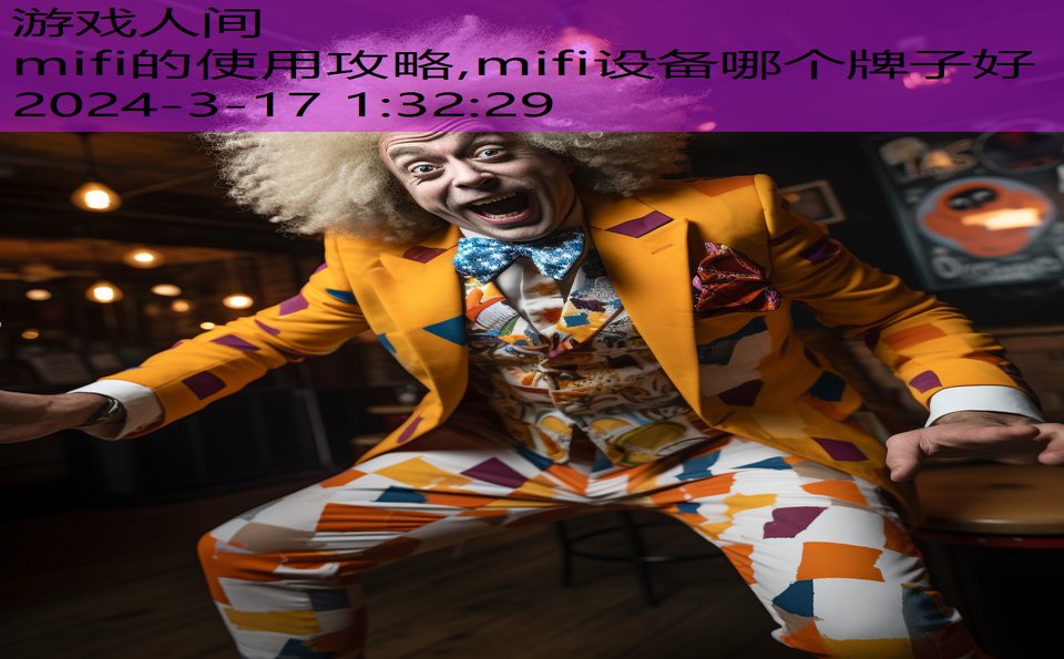 mifi的使用攻略,mifi设备哪个牌子好