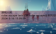 cube escape lack攻略,cube escape全系列攻略-游戏人间