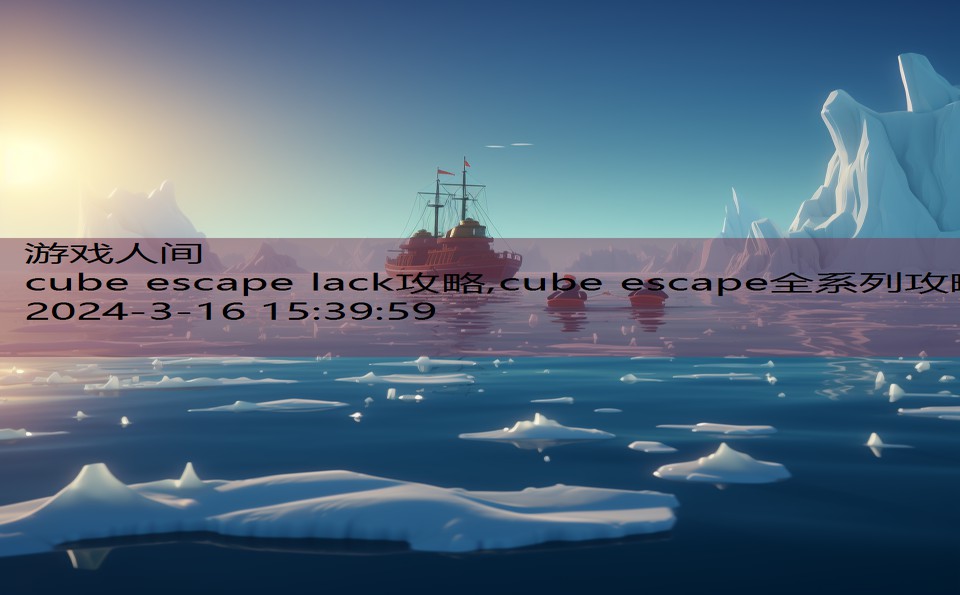 cube escape lack攻略,cube escape全系列攻略