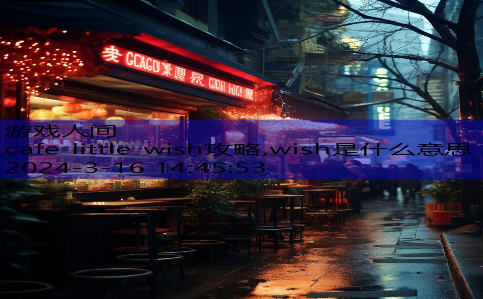 cafe little wish攻略,wish是什么意思