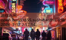 open bar攻略55,sushibar游戏攻略-游戏人间