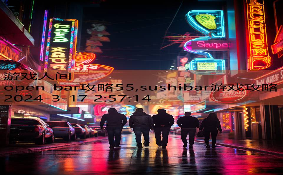 open bar攻略55,sushibar游戏攻略