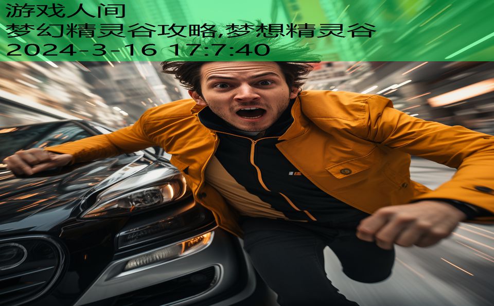 梦幻精灵谷攻略,梦想精灵谷