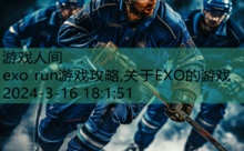 exo run游戏攻略,关于EXO的游戏-游戏人间