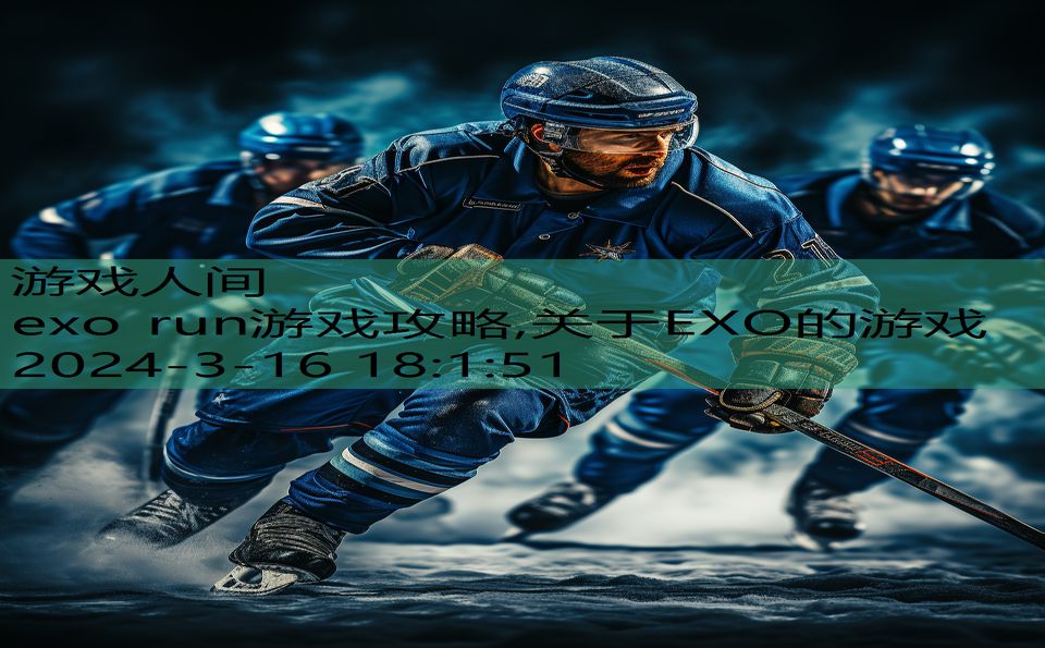 exo run游戏攻略,关于EXO的游戏