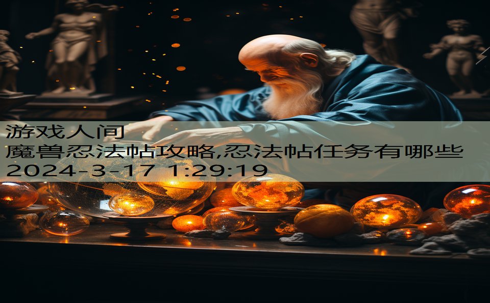 魔兽忍法帖攻略,忍法帖任务有哪些