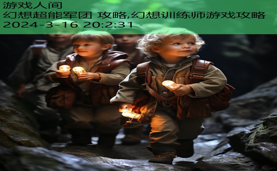 幻想超能军团 攻略,幻想训练师游戏攻略