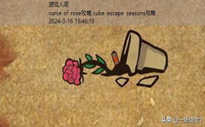 cube escape seasons攻略