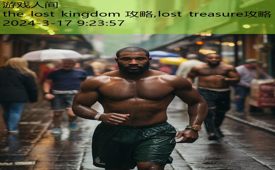 the lost kingdom 攻略,lost treasure攻略