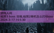 暗黑3 boss 攻略,暗黑2单机怎么打6boss-游戏人间