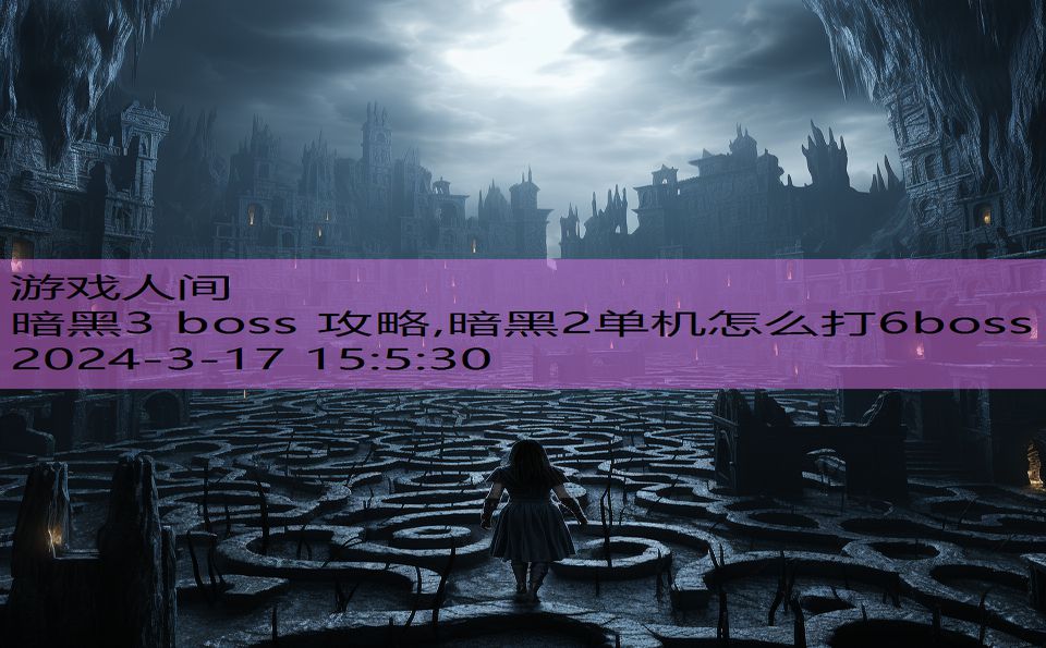 暗黑3 boss 攻略,暗黑2单机怎么打6boss