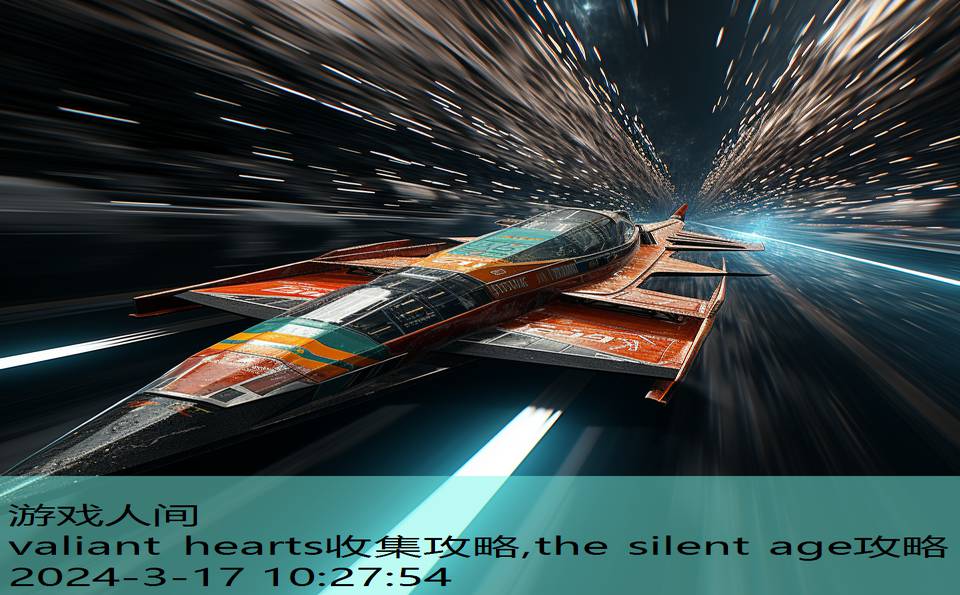 valiant hearts收集攻略,the silent age攻略