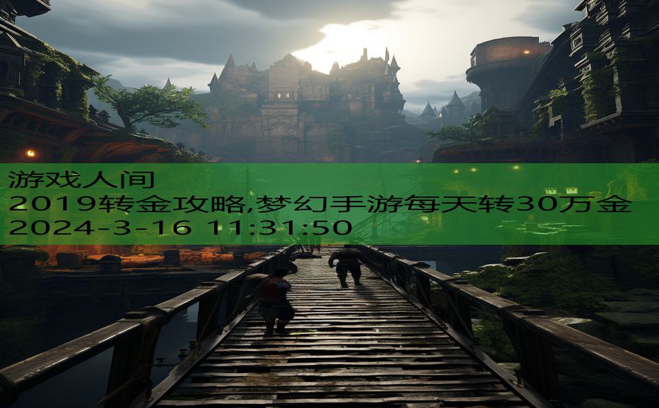 2019转金攻略,梦幻手游每天转30万金