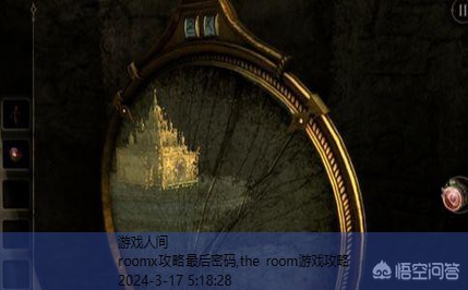 the room游戏攻略