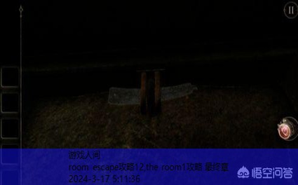 the room1攻略 最终章