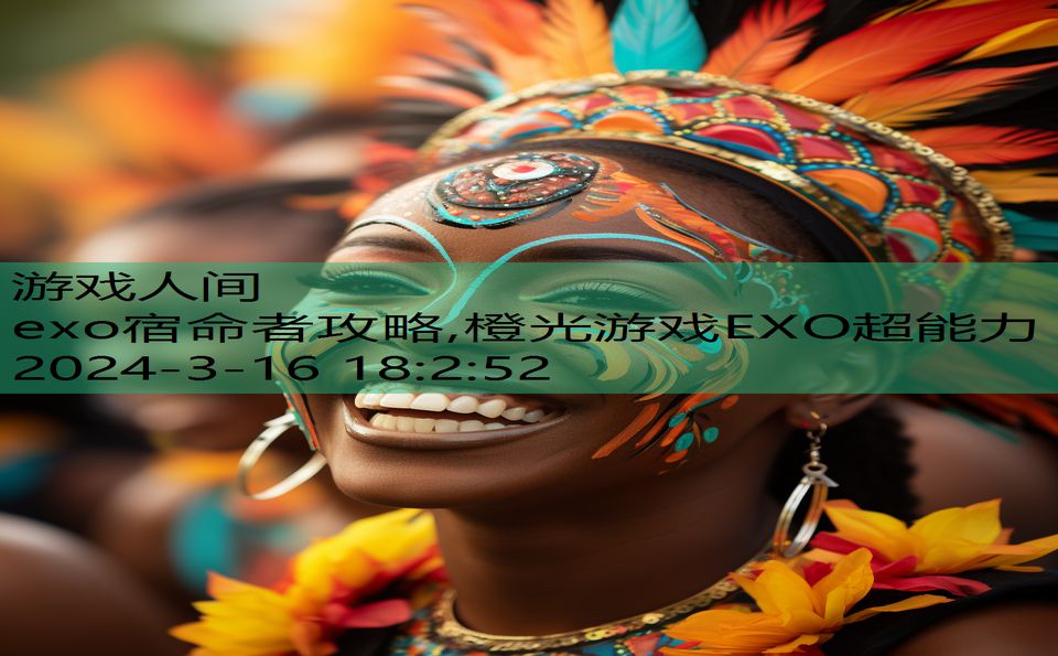 exo宿命者攻略,橙光游戏EXO超能力