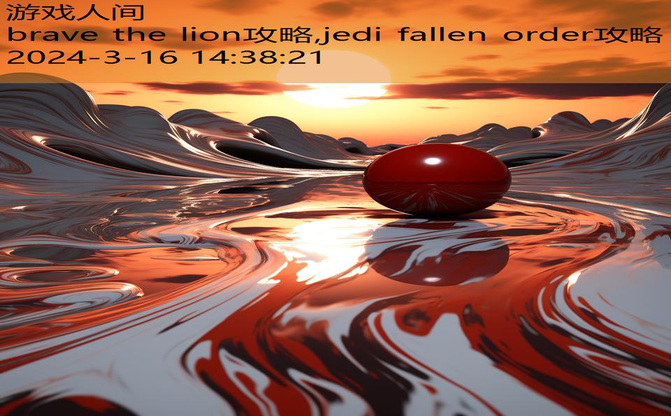 brave the lion攻略,jedi fallen order攻略