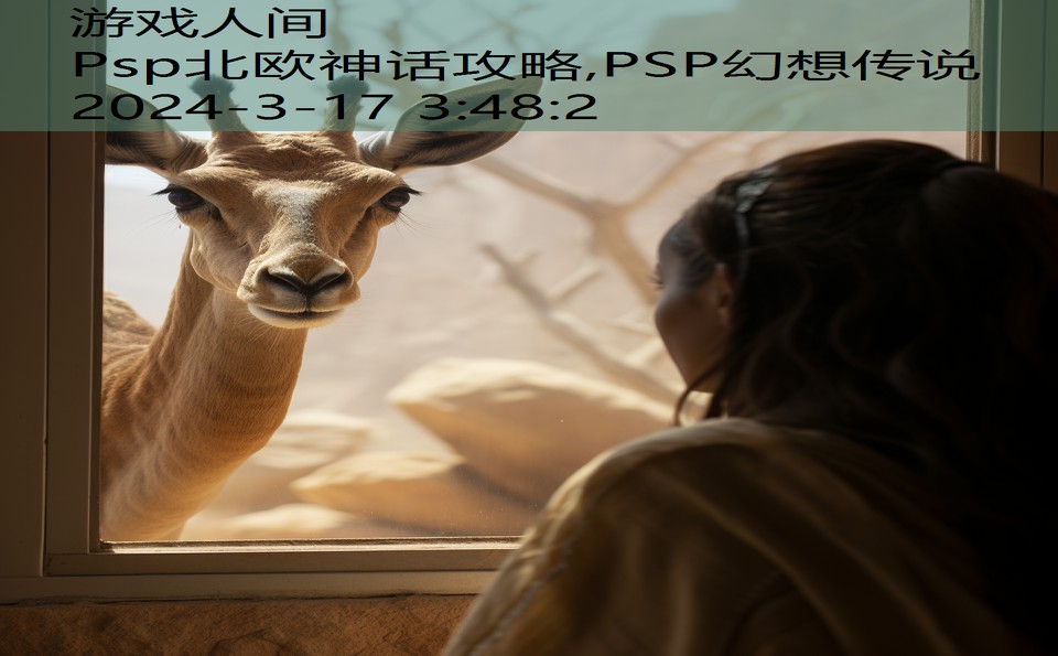 Psp北欧神话攻略,PSP幻想传说