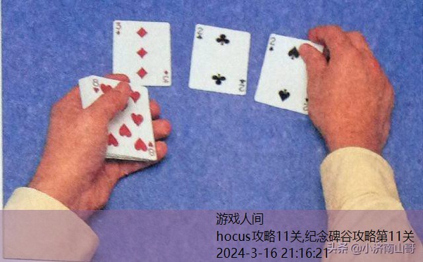 hocus攻略11关